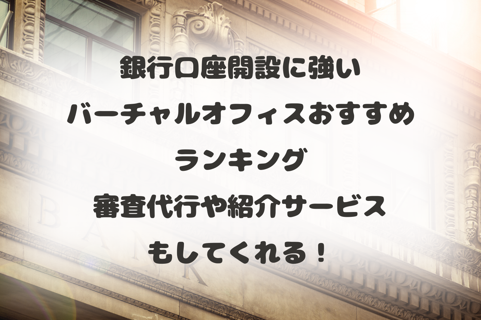 銀行口座開設に強いバーチャルオフィスおすすめランキング｜審査代行や紹介サービスもしてくれる！ - タイムリッチワーク起業