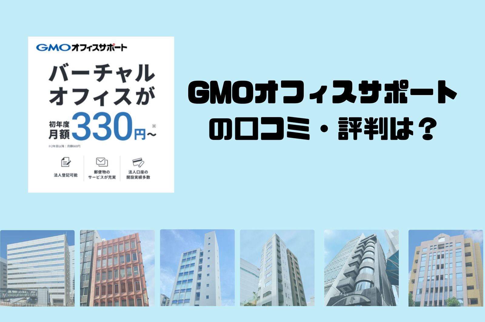 GMOオフィスサポートの口コミ・評判の真相。メリデメと比較される競合会社は？ - タイムリッチワーク起業
