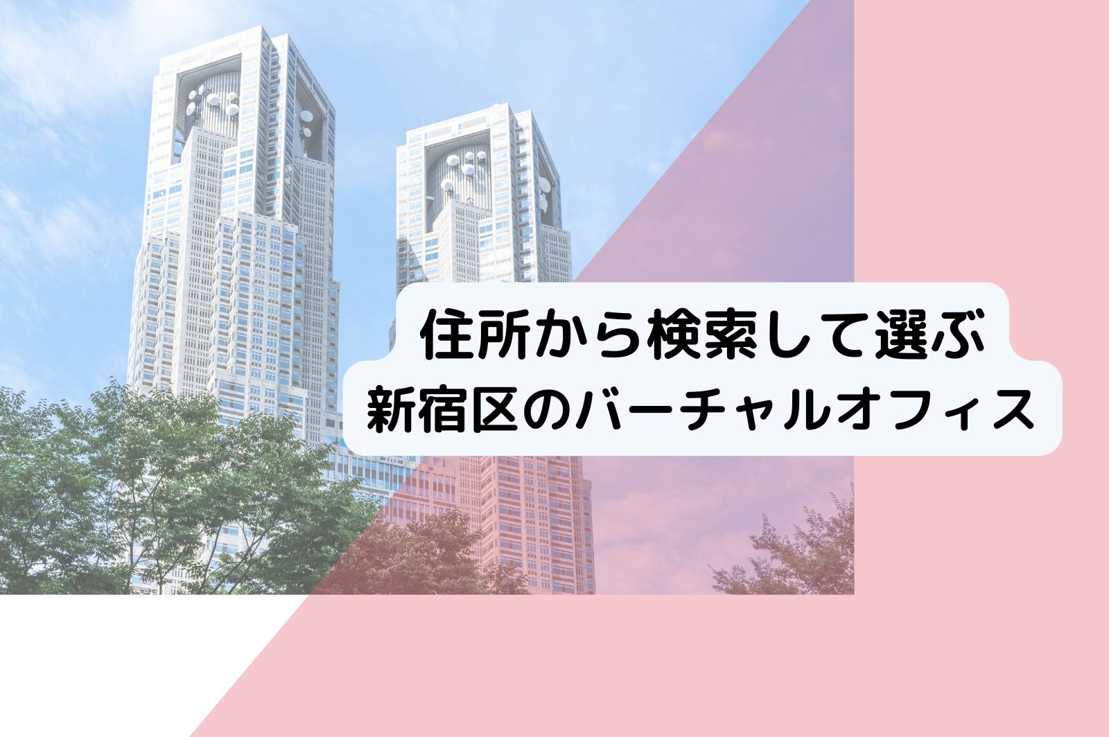 新宿区のバーチャルオフィス！西新宿・高田馬場・早稲田住所が使える 