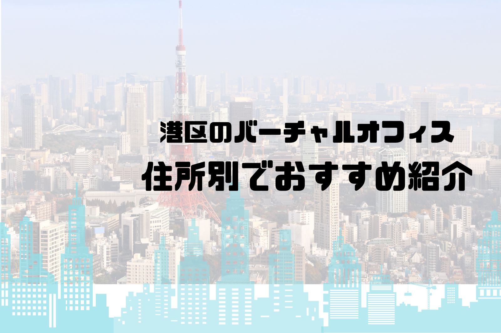 港区のバーチャルオフィス！住所別でおすすめ紹介（麻布・芝・赤坂・高輪） - タイムリッチワーク起業