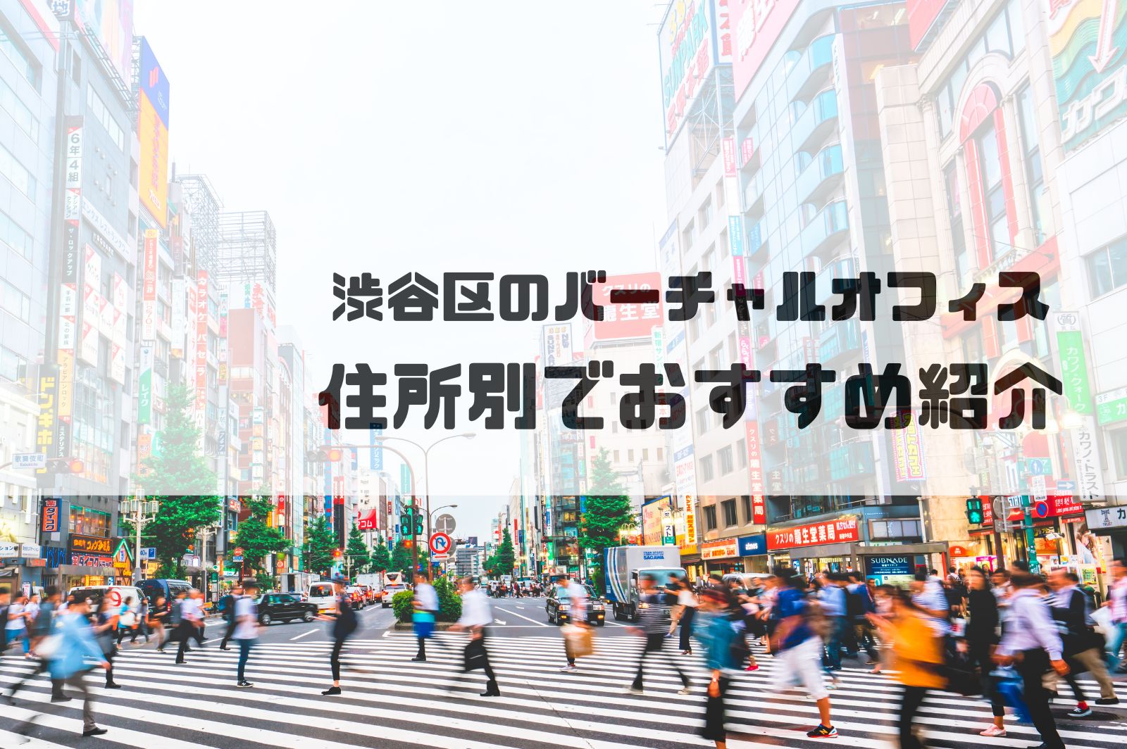 渋谷区のバーチャルオフィス住所別で紹介（道玄坂・恵比寿・代々木