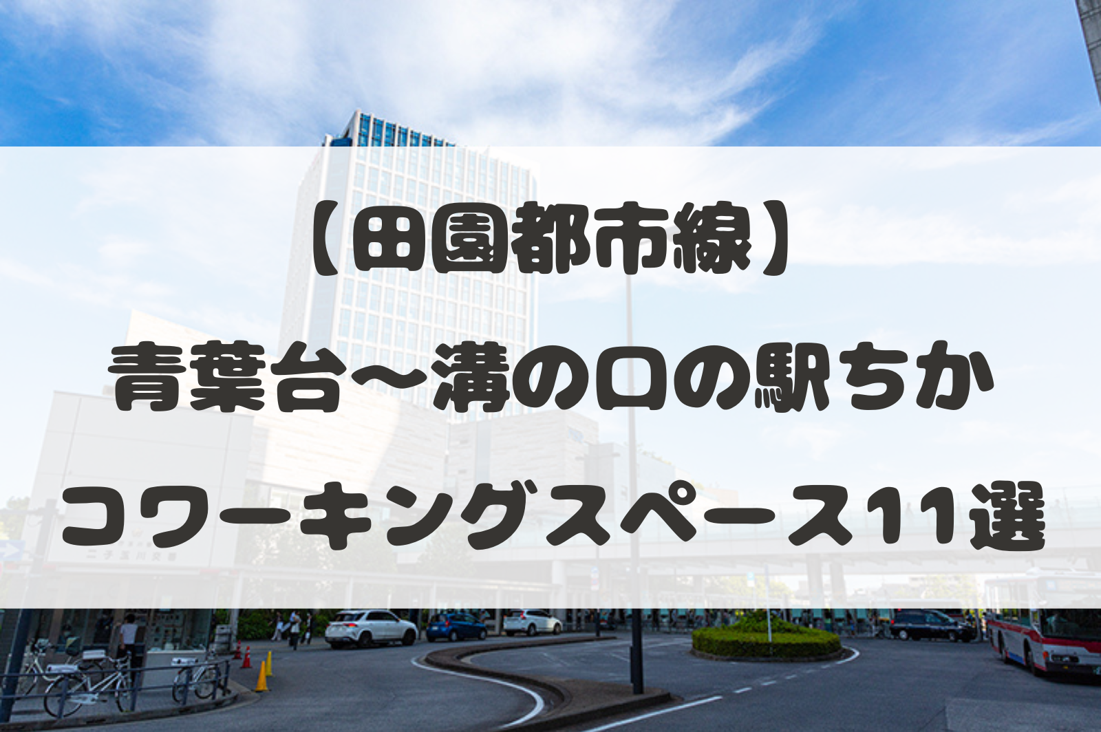 田園都市線（青葉台～溝の口）駅ちかコワーキングスペース11選