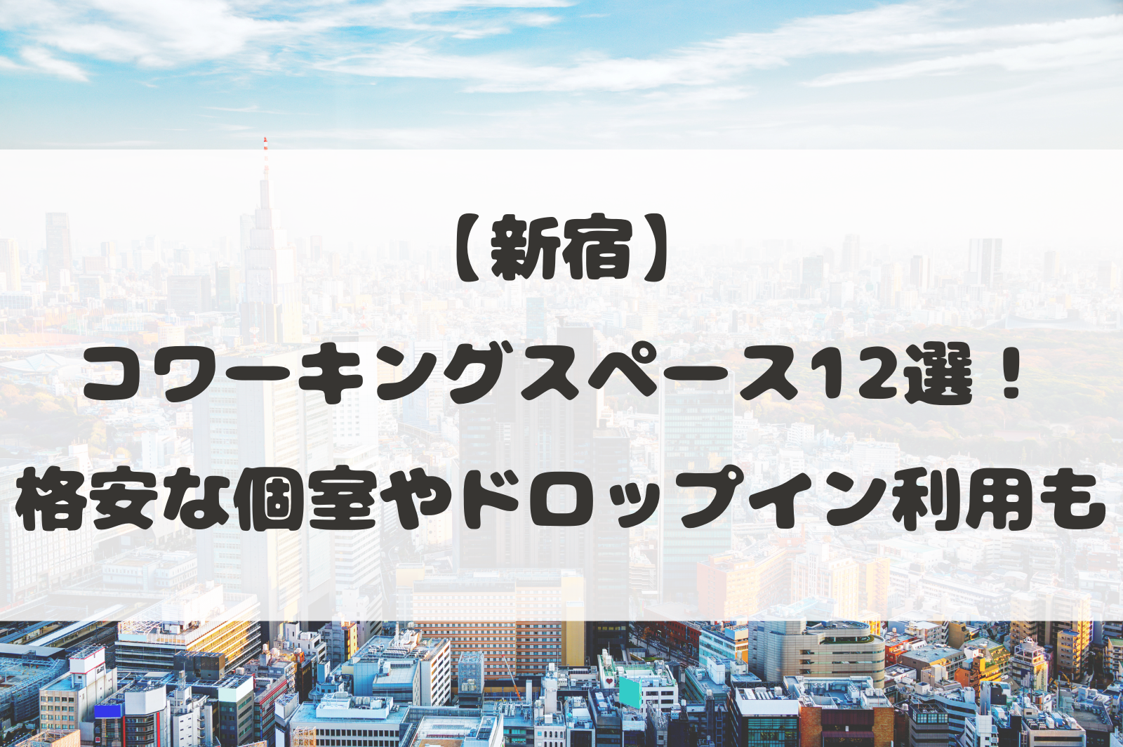 東京都新宿のおすすめコワーキングスペース12選！ドロップイン利用も