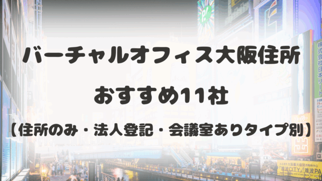 バーチャルオフィス大阪住所のおすすめ11社【住所のみ・法人登記・会議 