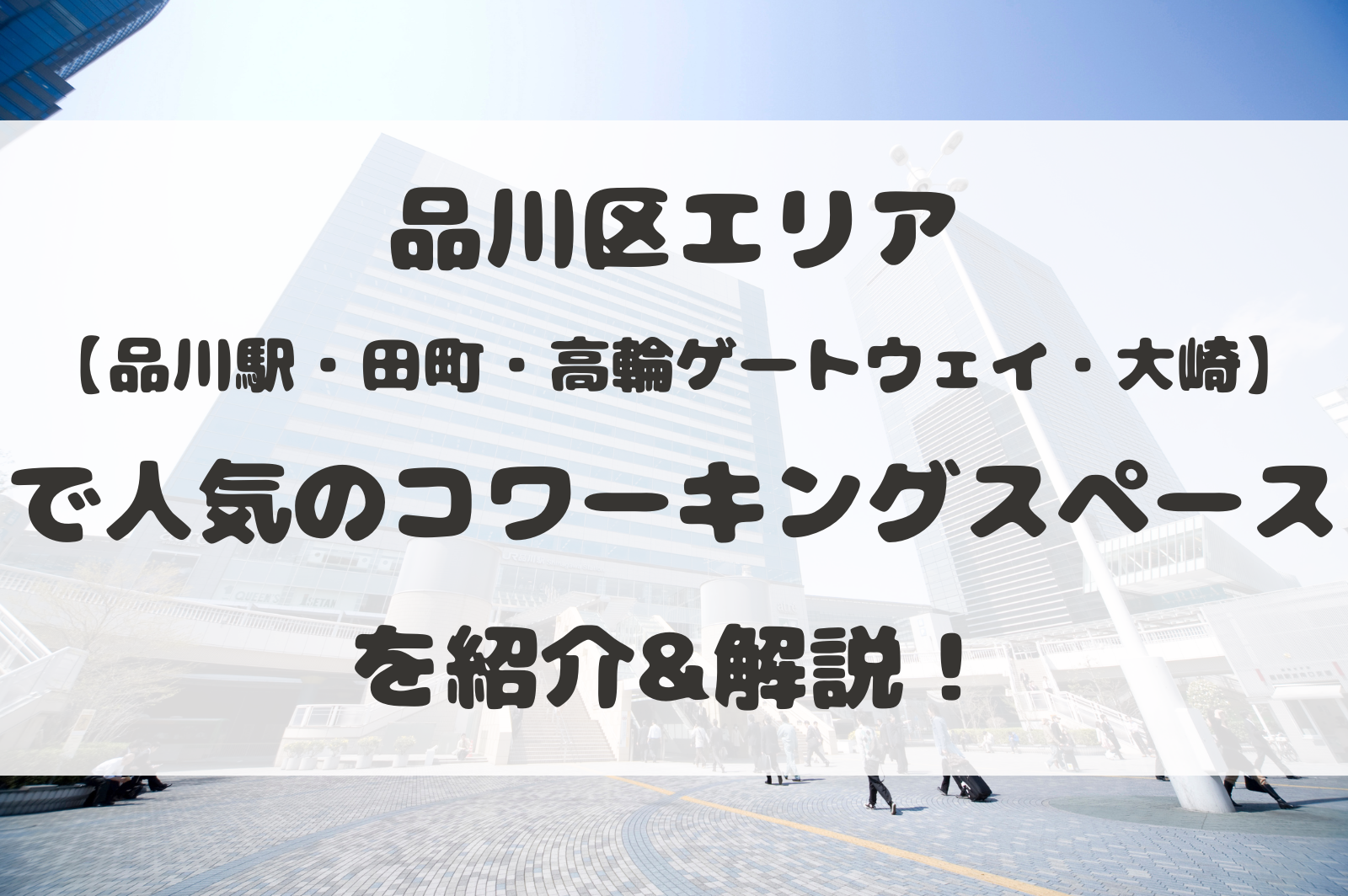 品川区エリア【品川駅・田町・高輪ゲートウェイ・大崎】で人気のコワーキングスペースを紹介&解説！ - タイムリッチワーク起業