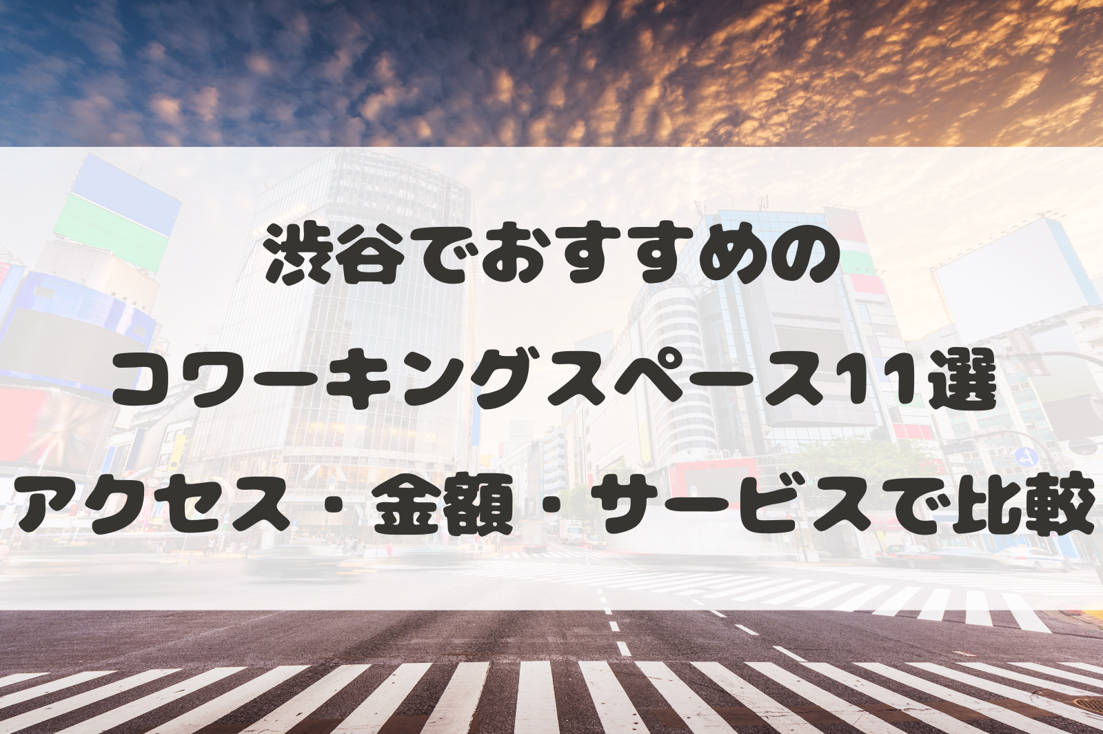 渋谷でおすすめのコワーキングスペース11選｜アクセス・金額・サービスで比較 - タイムリッチワーク起業