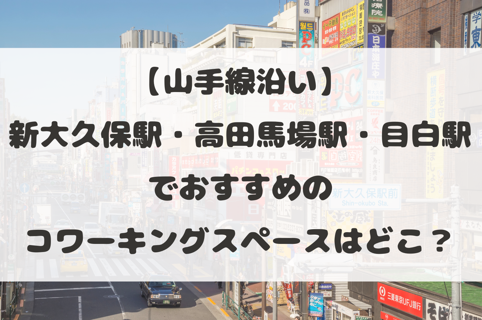 山手線沿い】新大久保・高田馬場・目白でおすすめのコワーキング 