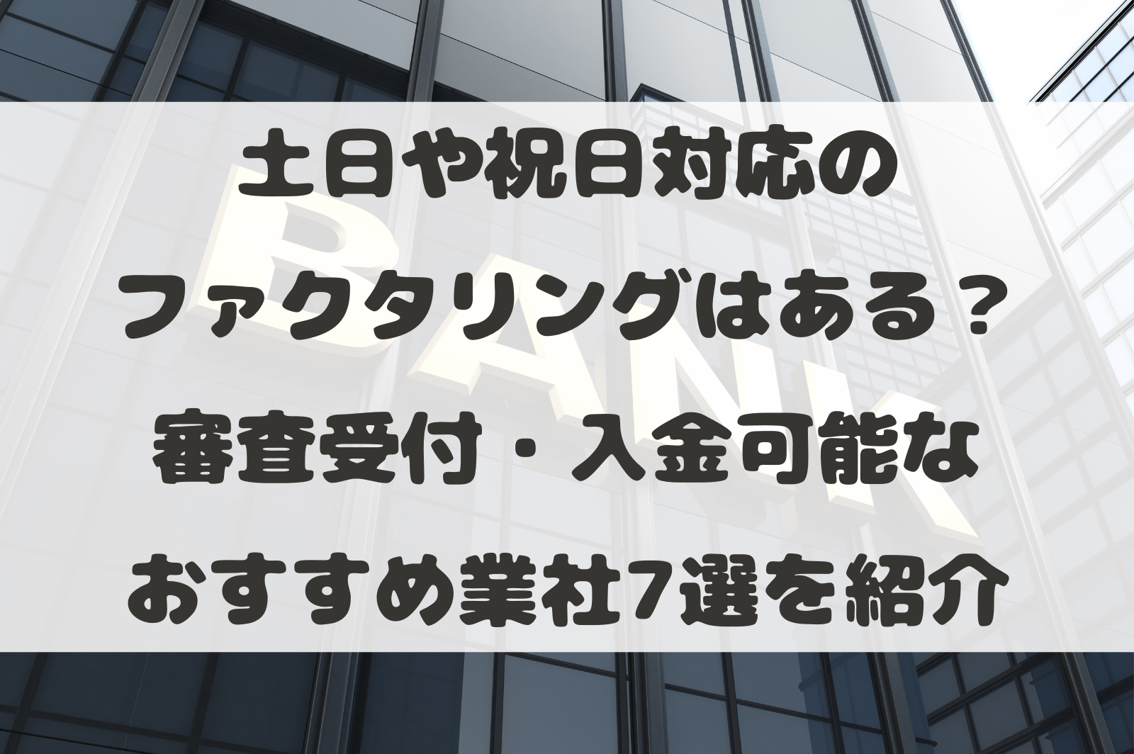 土日や祝日対応のファクタリングはある？審査受付・入金可能なおすすめ 
