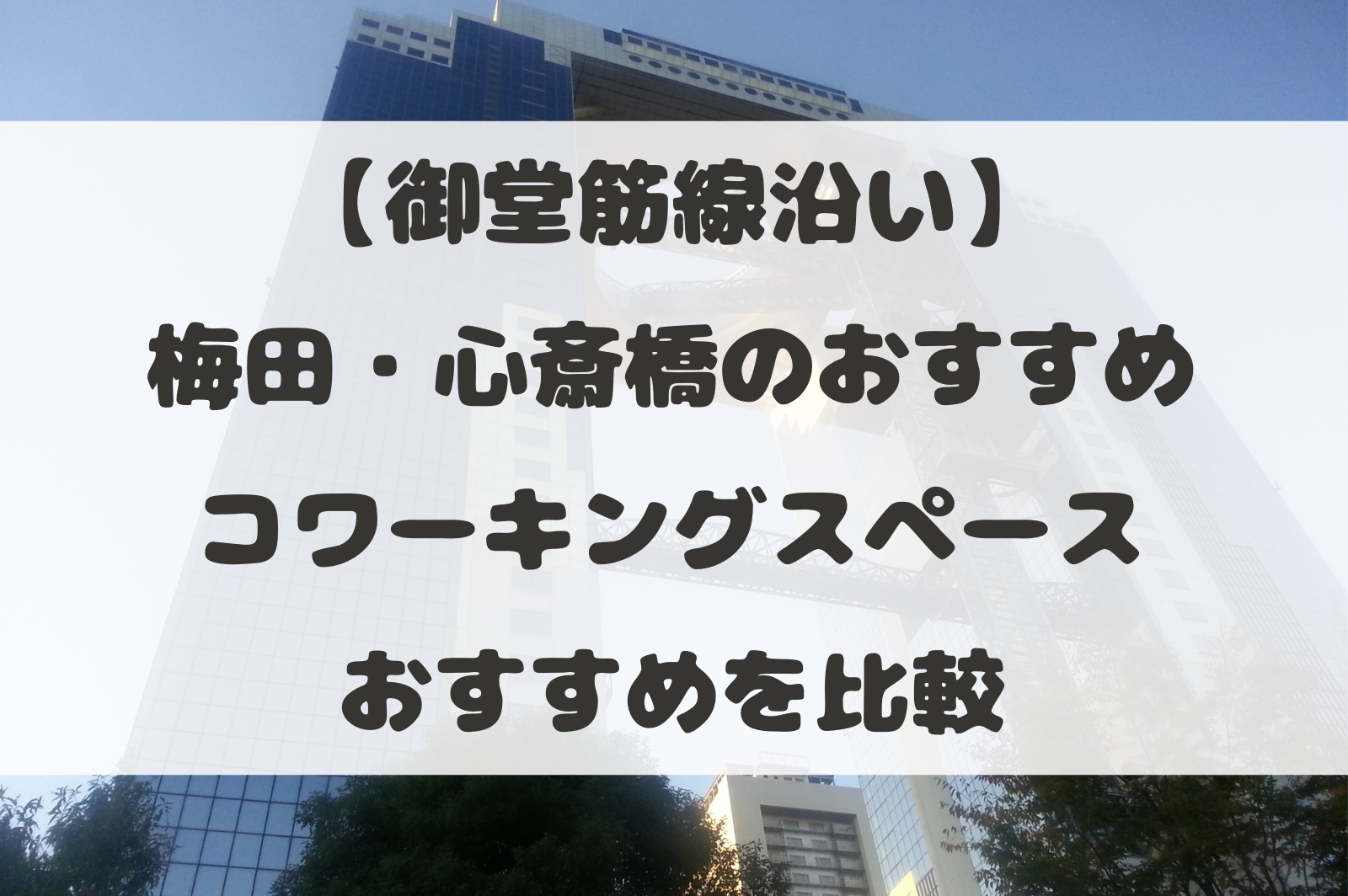 御堂筋線沿い】梅田・心斎橋のおすすめコワーキングスペース｜安さ・アクセス・快適さでおすすめを比較 - タイムリッチワーク起業